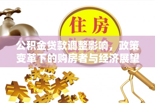 通辽公积金贷款调整影响，政策变革下的购房者与经济展望
