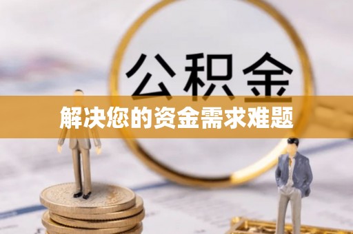 通辽解决您的资金需求难题