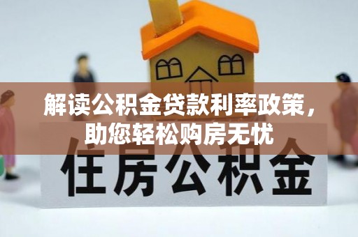 通辽解读公积金贷款利率政策，助您轻松购房无忧