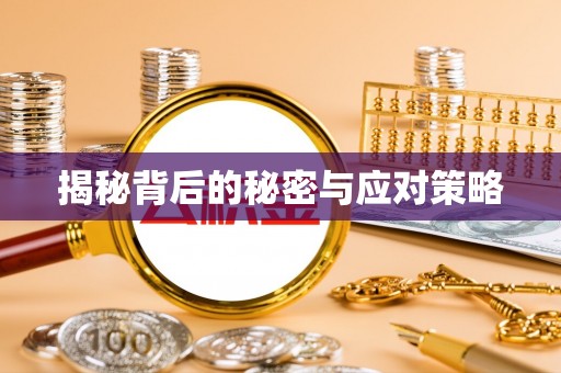 通辽揭秘背后的秘密与应对策略