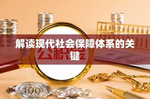 通辽解读现代社会保障体系的关键