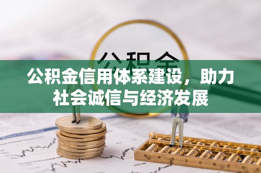 通辽公积金信用体系建设，助力社会诚信与经济发展
