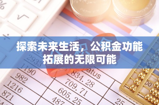 通辽探索未来生活，公积金功能拓展的无限可能