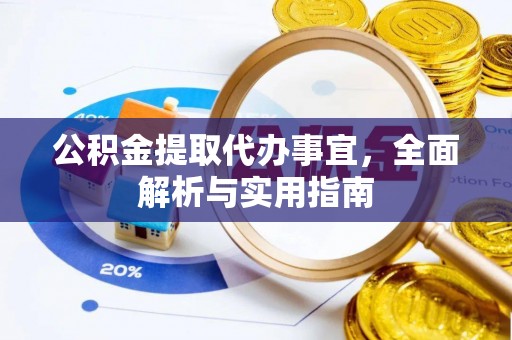 通辽公积金提取代办事宜，全面解析与实用指南