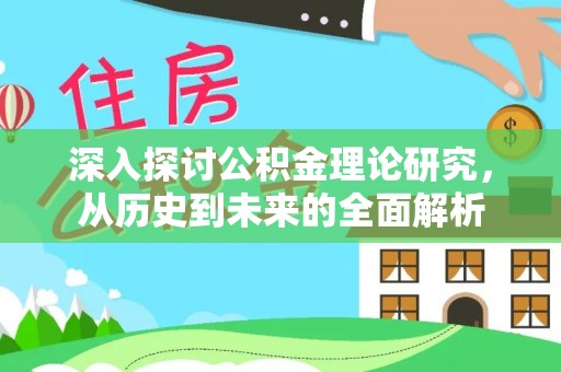 通辽深入探讨公积金理论研究，从历史到未来的全面解析