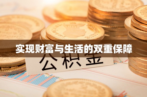 通辽实现财富与生活的双重保障