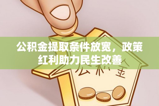 通辽公积金提取条件放宽，政策红利助力民生改善