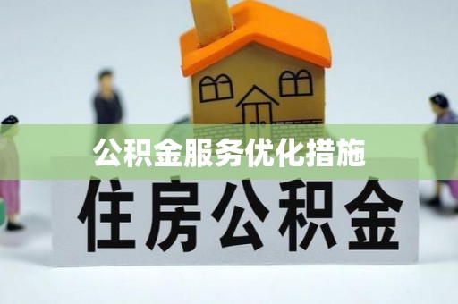 通辽公积金服务优化措施