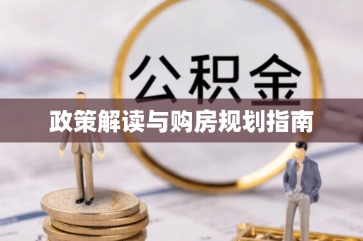 通辽政策解读与购房规划指南