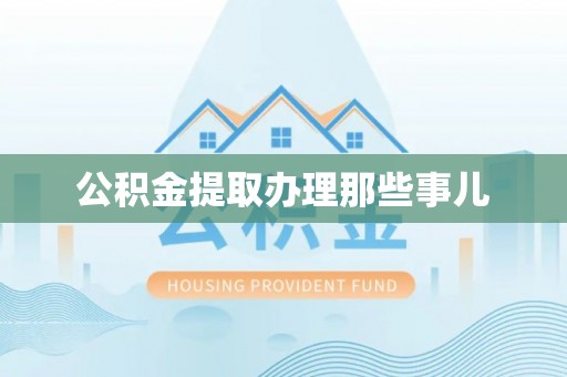 通辽公积金提取办理那些事儿