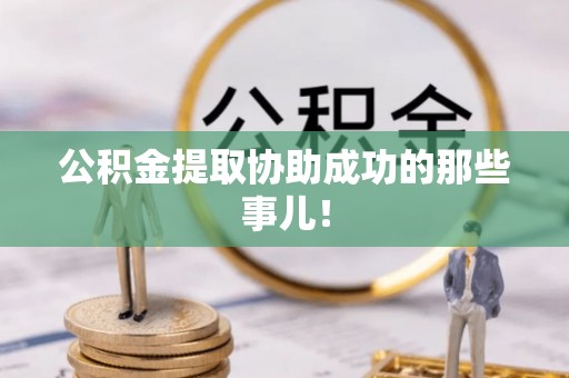通辽公积金提取协助成功的那些事儿！