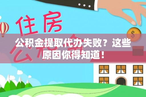 通辽公积金提取代办失败？这些原因你得知道！