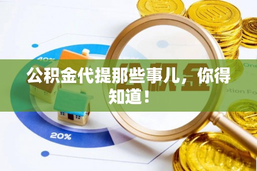 通辽公积金代提那些事儿，你得知道！