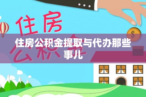 通辽住房公积金提取与代办那些事儿