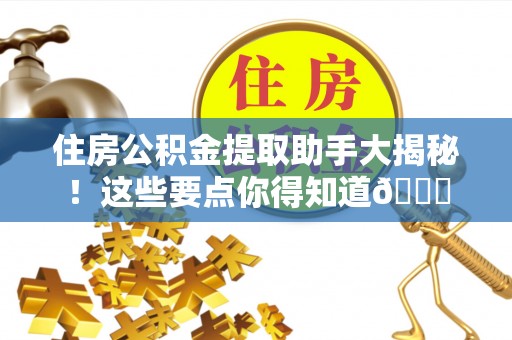 通辽住房公积金提取助手大揭秘！这些要点你得知道😎