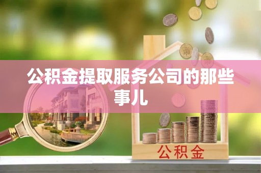 通辽公积金提取服务公司的那些事儿