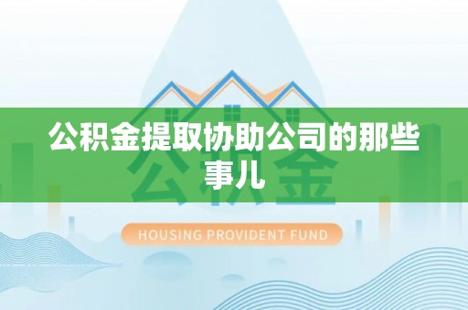 通辽公积金提取协助公司的那些事儿