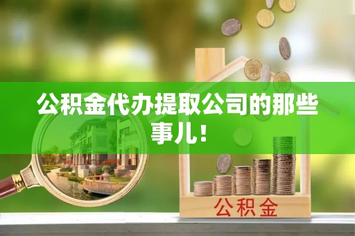 通辽公积金代办提取公司的那些事儿！