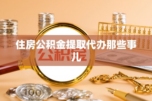 通辽住房公积金提取代办那些事儿
