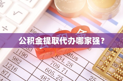 通辽公积金提取代办哪家强？