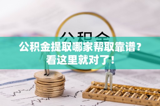 通辽公积金提取哪家帮取靠谱？看这里就对了！