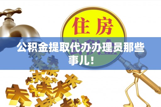 通辽公积金提取代办办理员那些事儿！