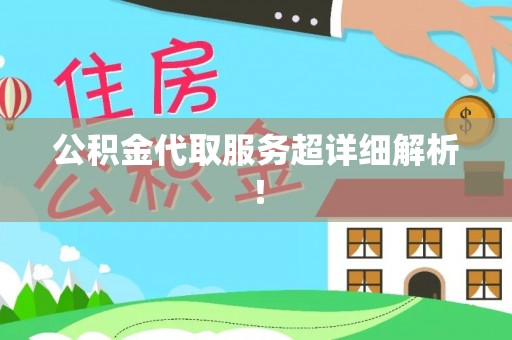 通辽公积金代取服务超详细解析！