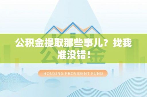 通辽公积金提取那些事儿？找我准没错！
