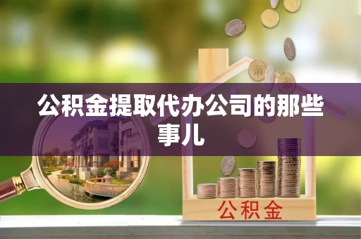 通辽公积金提取代办公司的那些事儿