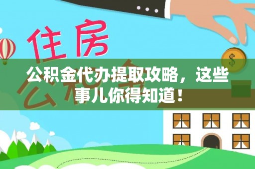 通辽公积金代办提取攻略，这些事儿你得知道！
