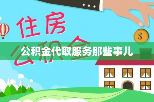 通辽公积金代取服务那些事儿