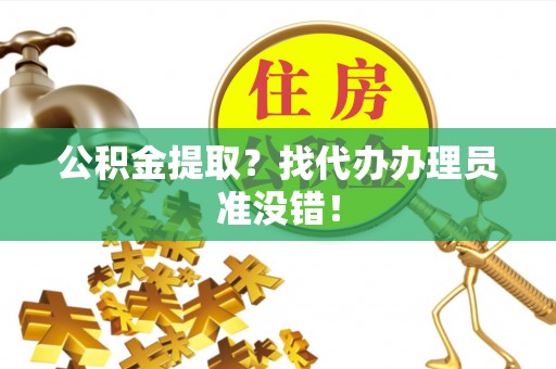 通辽公积金提取？找代办办理员准没错！