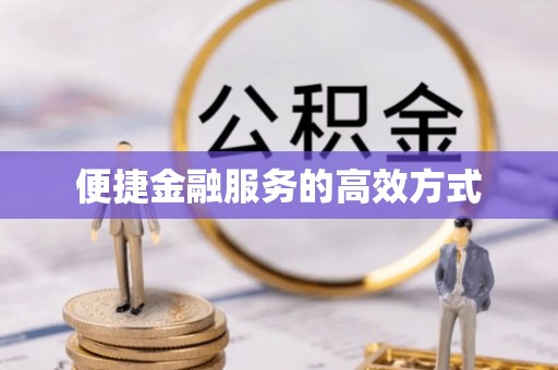 通辽便捷金融服务的高效方式