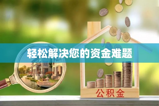 通辽轻松解决您的资金难题