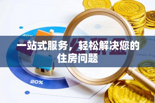 通辽一站式服务，轻松解决您的住房问题