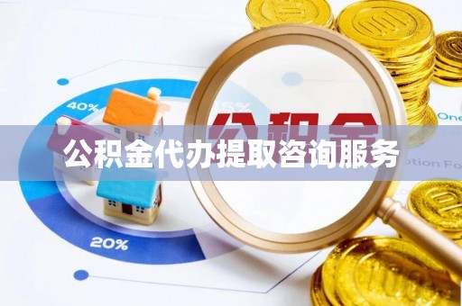 通辽公积金代办提取咨询服务