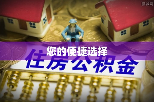 通辽您的便捷选择