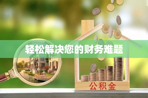通辽轻松解决您的财务难题