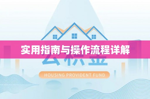 通辽实用指南与操作流程详解