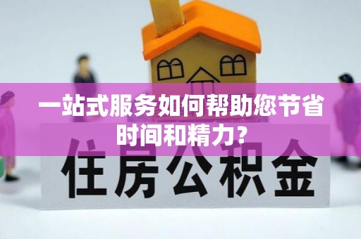 通辽一站式服务如何帮助您节省时间和精力？