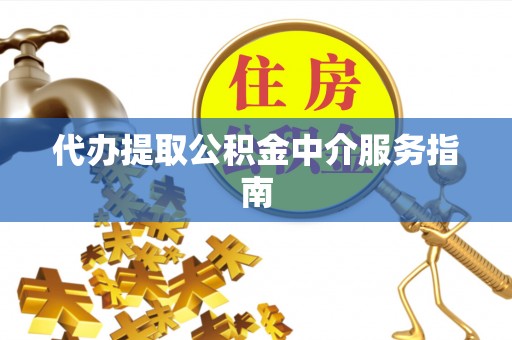 通辽代办提取公积金中介服务指南