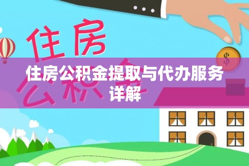通辽住房公积金提取与代办服务详解