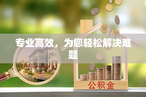 通辽专业高效，为您轻松解决难题