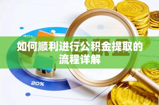 通辽如何顺利进行公积金提取的流程详解
