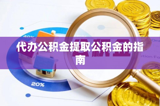 通辽代办公积金提取公积金的指南