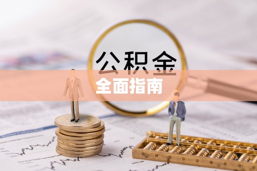 通辽全面指南