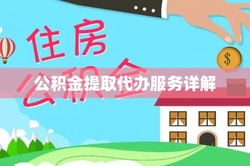 通辽公积金提取代办服务详解