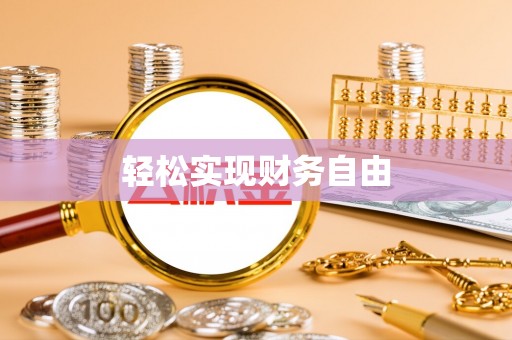 通辽轻松实现财务自由