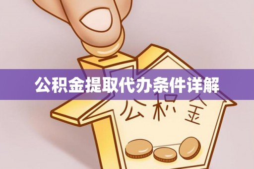通辽公积金提取代办条件详解