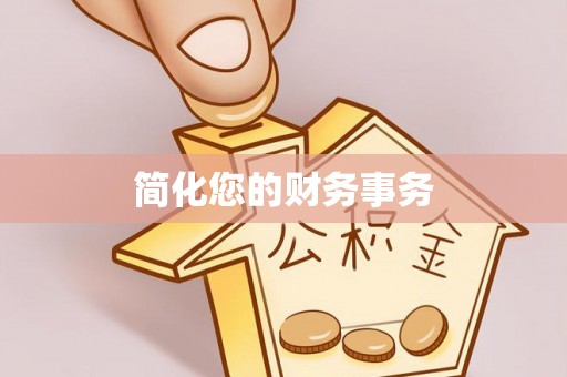 通辽简化您的财务事务